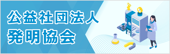 公益社団法人発明協会