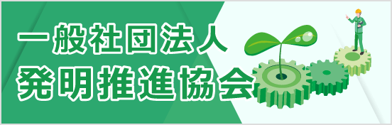 一般社団法人発明推進協会