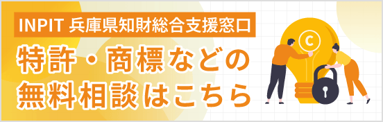 INPIT 兵庫県知財総合支援窓口