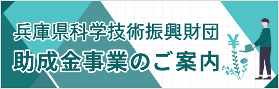 兵庫円科学技術振興財団
