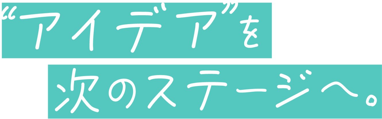 アイデアを次のステージへ。兵庫県発明協会は皆さんの将来を応援します。